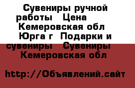 Сувениры ручной работы › Цена ­ 300 - Кемеровская обл., Юрга г. Подарки и сувениры » Сувениры   . Кемеровская обл.